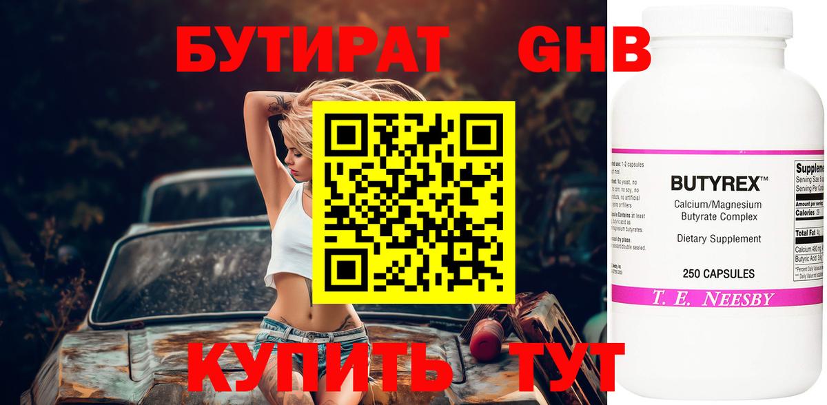 БУТИРАТ вода  Вход с VPN  Барнаул 